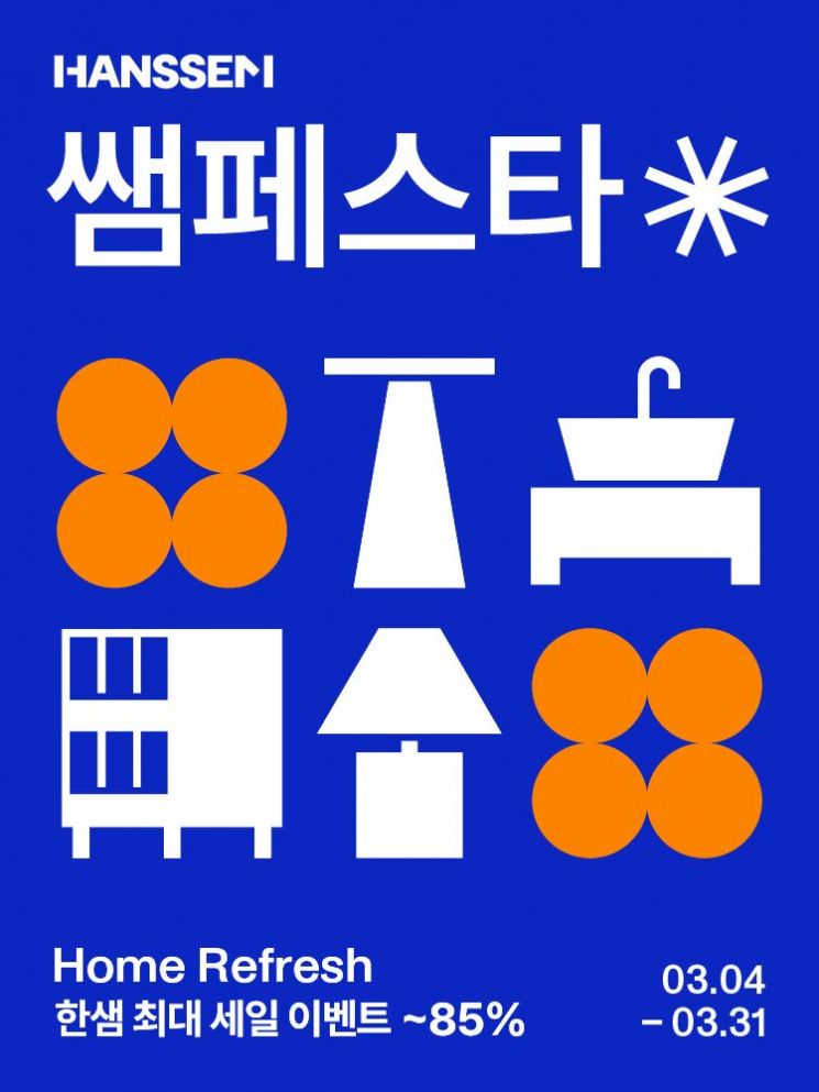 쌤페스타 포스터. 한샘 제공