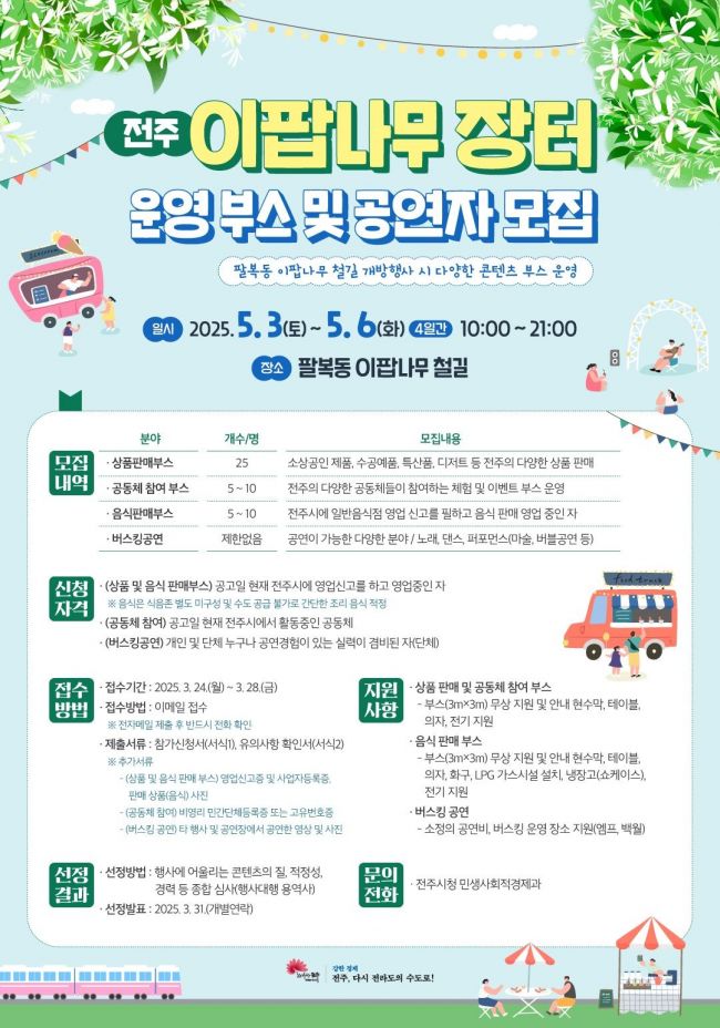 이팝나무 장터 운영부스 및 공연자 모집 포스터. 전주시 제공