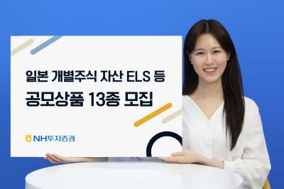 NH투자증권, '일본 개별주식 기초자산 ELS' 등 13종 모집