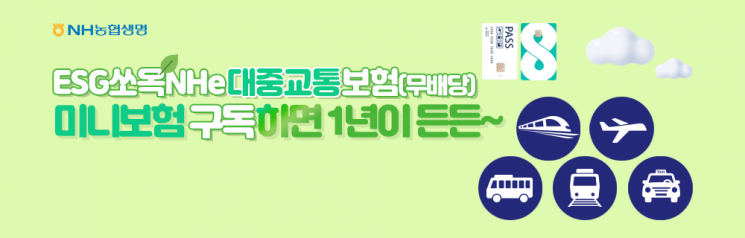 NH농협생명, 대중교통 미니보험 리뉴얼···기후동행카드와 연계