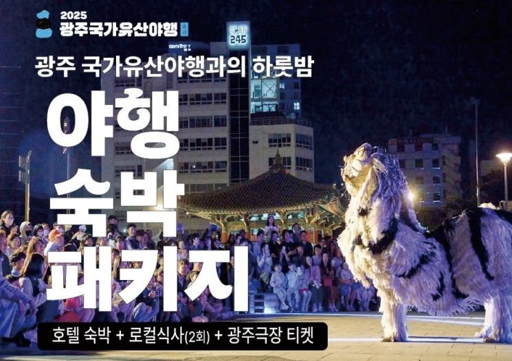 광주 동구가 다음 달 25~26일 개최하는 ‘2025 광주 국가유산 야행’을 1박 2일로 즐길 수 있는 숙박 패키지를 광주아트패스에서 선보인다. 광주 동구 제공