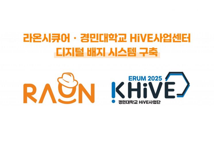 라온시큐어, 경민대 HiVE사업센터 디지털 배지 시스템 구축
