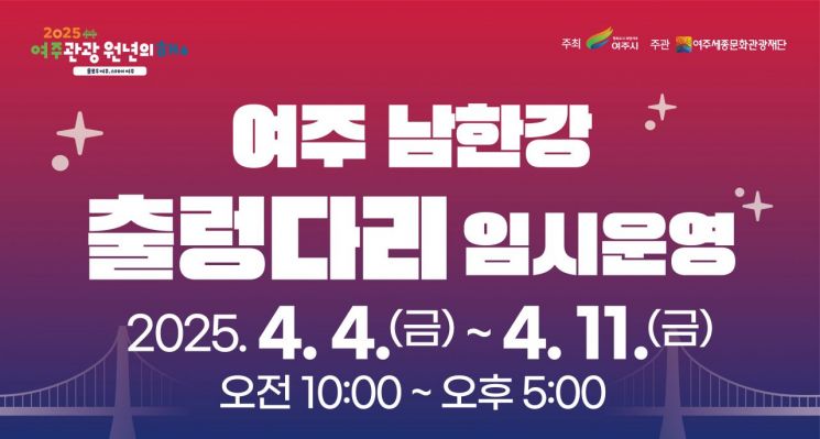 여주 남한강 출렁다리 임시 운영 포스터. 여주시 제공