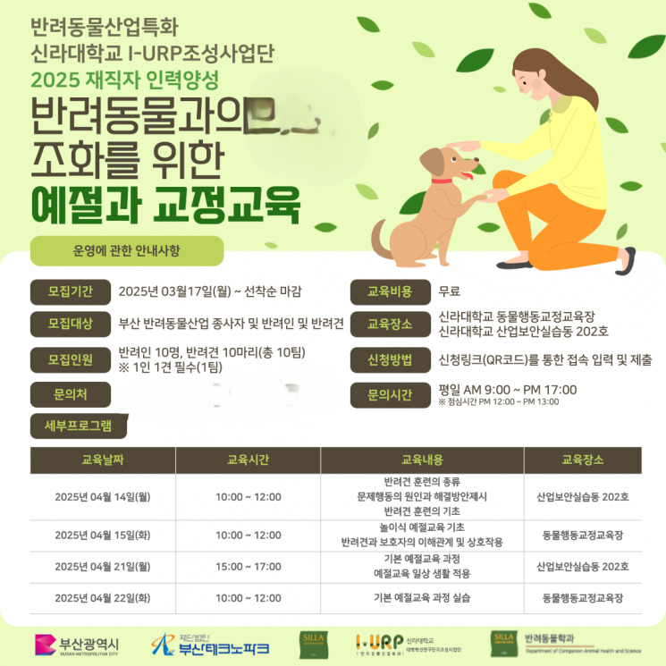 신라대 I-URP사업단 '반려동물과의 조화 위한 예절·교정교육' 참가자 모집 포스터.