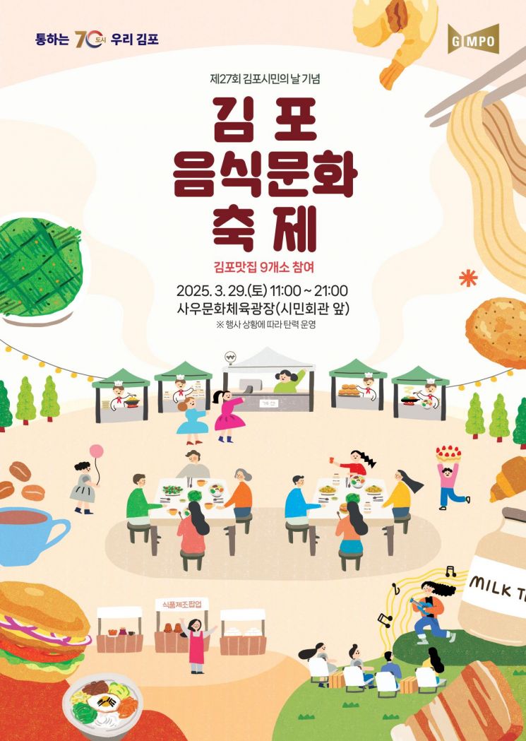 김포음식문화축제 포스터. 김포시 제공
