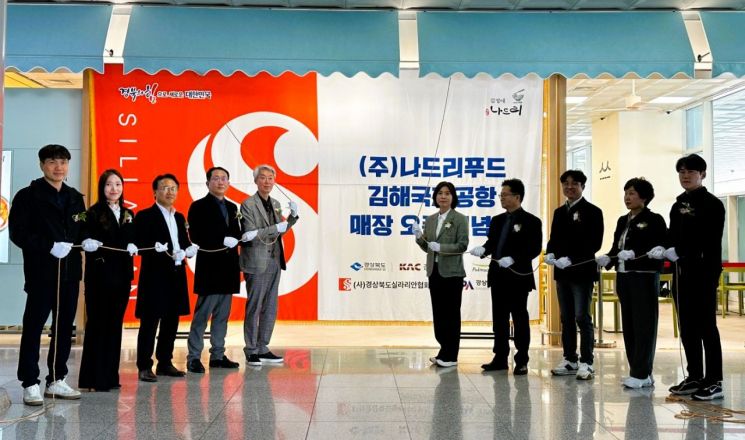 경북 실라리안 인증기업인 나드리푸드가 김해공항 매장 입점식을 열고 있다.