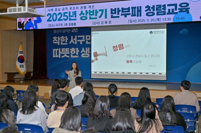 광주 서구는 20일 들불홀에서 공무원을 대상으로 청렴교육을 실시했다. 광주 서구 제공