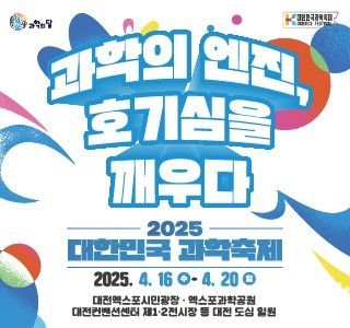 2025 대한민국 과학축제 안내 포스터. 한국과학창의재단 제공