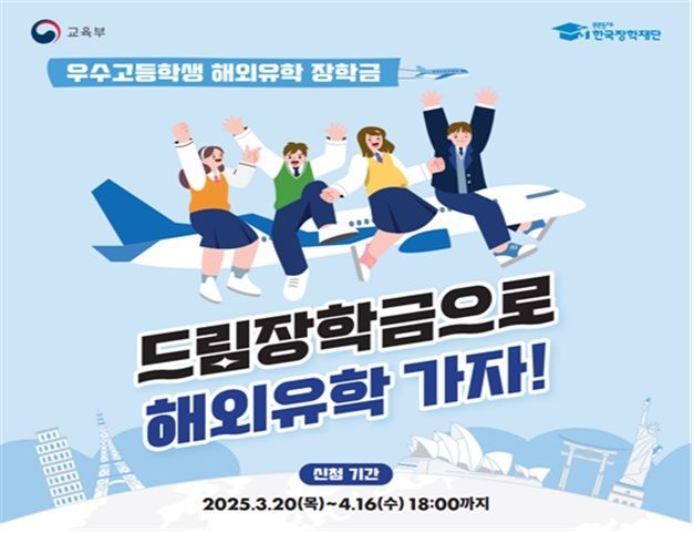 한국장학재단, 해외유학 신규 고교 장학생 30명 선발…학비·체재비 연간 6만달러 지급   