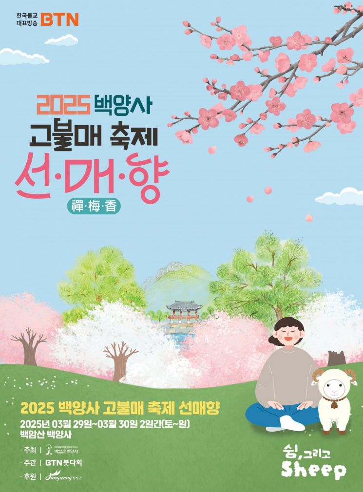 ‘2025 백양사 고불매 선·매·향(禪·梅·香) 축제’ 포스터.