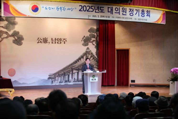 주광덕 남양주시장이 20일 시청 다산홀에서 열린 '대한노인회 남양주시지회 정기총회'에 참석해 인사말을 하고 있다. 남양주시 제공