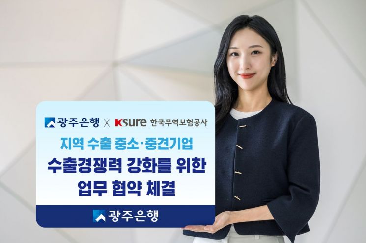 광주은행이 '지역 중소·중견기업·수출 소상공인 수출경쟁력 강화를 위한 업무협약'을 체결했다. 광주은행 제공