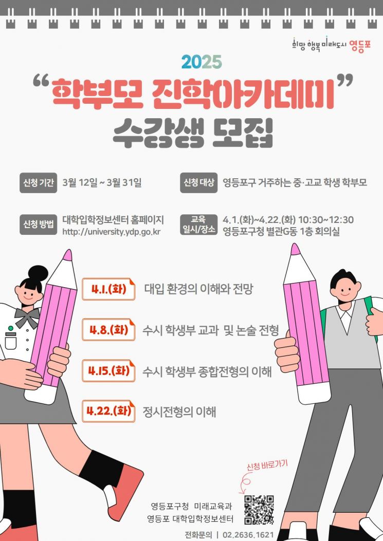 입시 고민 풀다…영등포구 ‘학부모 진학 아카데미’ 운영