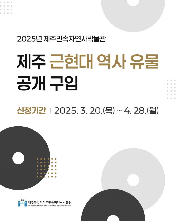 제주특별자치도 민속자연사박물관은 오는 4월 28일까지 제주 근현대사를 엿볼 수 있는 자료들을 공개 구입한다.  제주도 민속자연사박물관 제공.