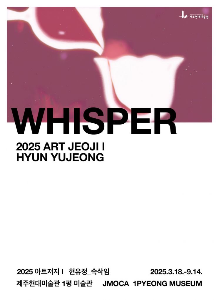2025 아트저지Ⅰ 현유정의 ‘속삭임’전(展) 포스터. 제주도립미술관 제공.