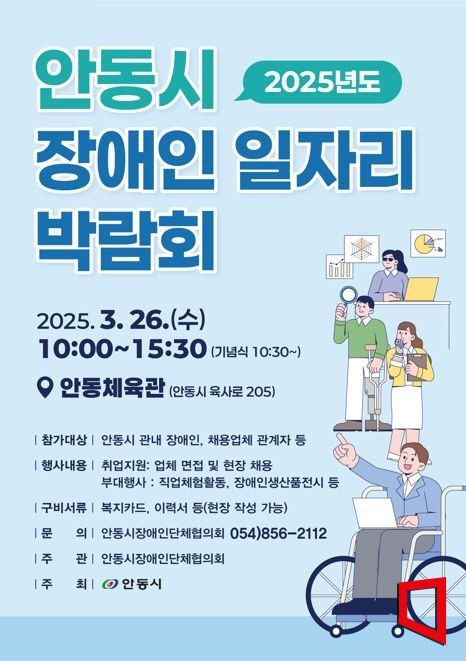 경북 안동시 장애인 일자리 박람회가 오는 26일 개최한다.