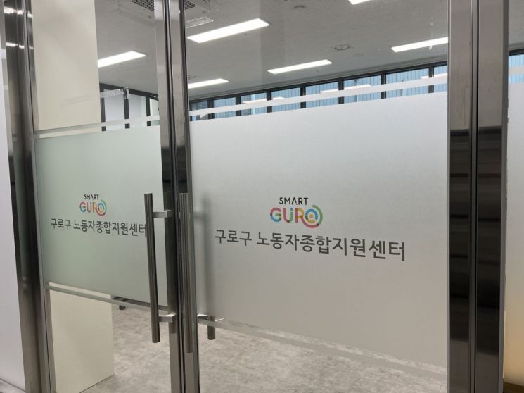 구로구노동자종합지원센터 이전 운영 시작