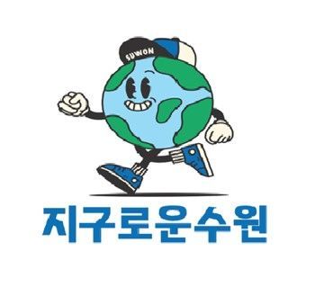 '지구로운 수원'…수원시 탄소중립 고유 브랜드 됐다