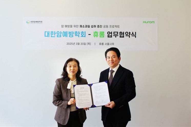 왼쪽부터 김정선 대한암예방학회 회장과 김재원 휴롬 대표가 채소·과일 섭취 증진을 도모하는 업무 협약을 체결하고 기념 촬영을 하고 있다. 휴롬 제공