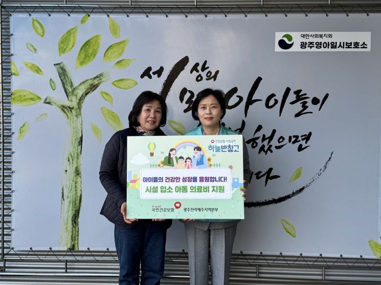 국민건강보험공단 광주전라제주지역본부가 지난 20일 소태동에 위치한 광주영아일시보호소에 방문해 '시설 입소 아동 의료비 지원금' 전달식을 실시했다. 국민건강보험공단 광주전라제주지역본부 제공