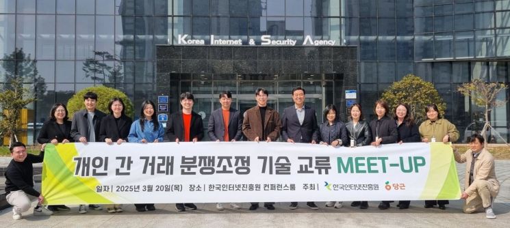 한국인터넷진흥원(KISA) 나주 본원에서 열린 '개인 간 거래 분쟁 조정 기술 교류 밋업'에서 당근과 KISA 관계자들이 모여 단체 사진을 촬영하고 있다. 당근 제공