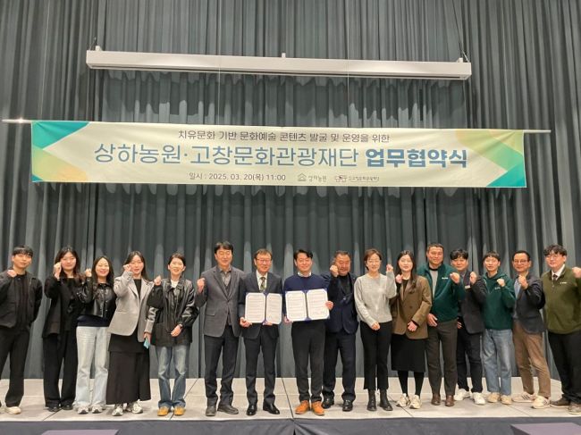 고창문화관광재단과 상하농원이 지난 20일 치유문화 예술자원 활성화를 위한 업무협약을 체결했다.고창군 제공