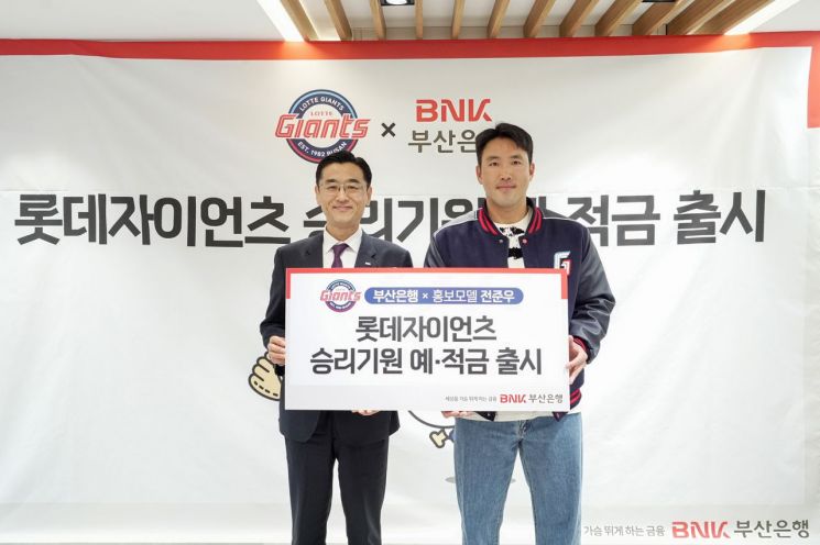 BNK부산은행, 롯데자이언츠 정기예·적금 리뉴얼 출시