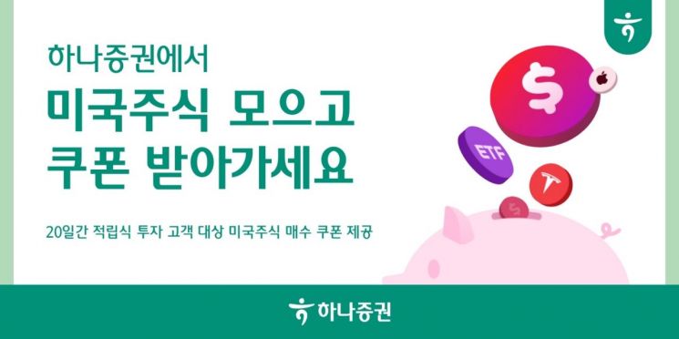 하나증권, 미국주식 적립식 투자하면 매수 쿠폰