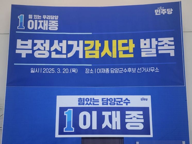 더불어민주당 이재종 담양군수 후보 ‘부정선거 감시단’ 출범. 이재종 후보 제공