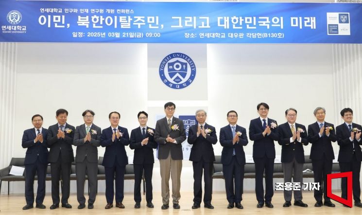 [포토] 연세대 인구와 인재 연구원 개원 컨퍼런스