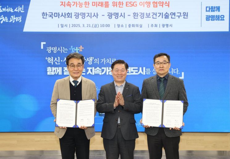 21일 광명시청에 열린 ESG 이행 협약식에서 백영만 환경보건기술연구원장(왼쪽부터), 박승원 광명시장, 황규환 한국마사회 광명지사장이 지속가능한 지역발전을 위한 협력을 다짐하고 있다. 광명시 제공
