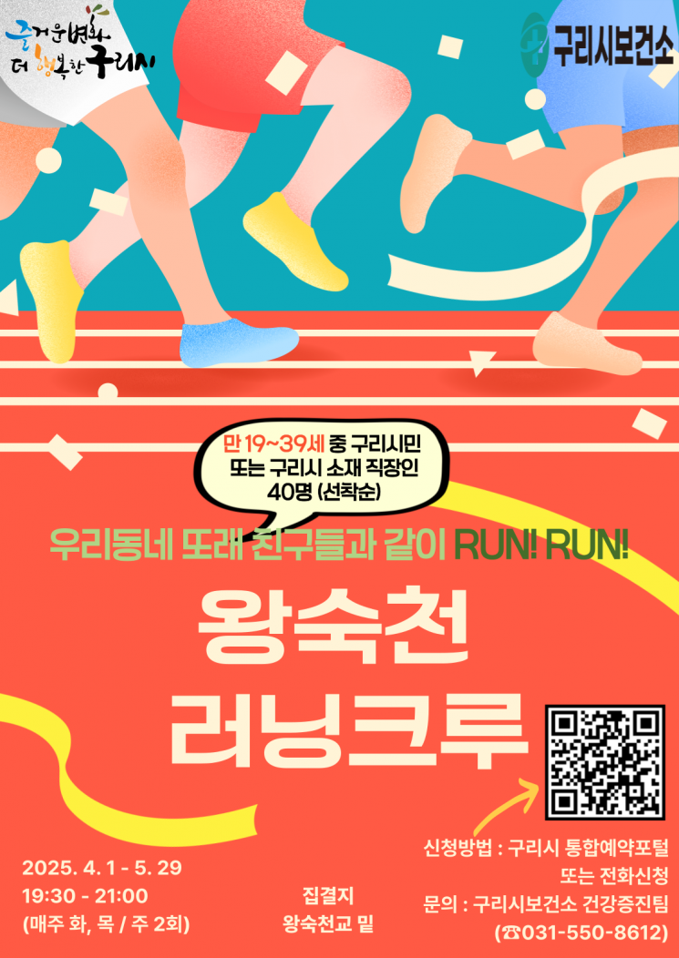 ‘왕숙천 러닝크루’ 운영 포스터. 구리시 제공