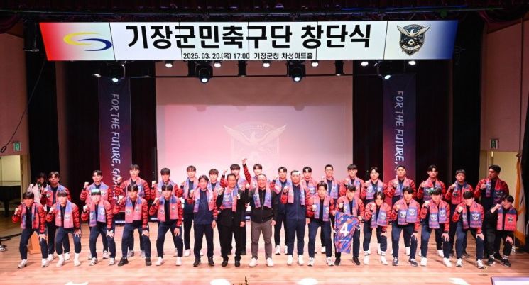 부산 기장군, 기장군민축구단 창단식… 지역 축구 발전과 군민 자긍심 고취