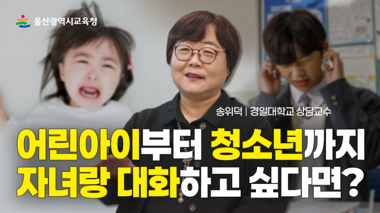 울산교육청, 연령별 대화법·공감 방법 담은 영상 제작