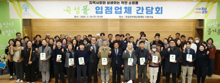 곡성군은 지난 19일 관내 농가, 가공업체, 농업회사법인, 영농조합법인, 농축협 등 ‘곡성몰’ 입점 업체 관계자 80여명이 참석한 간담회를 개최했다. 곡성군 제공