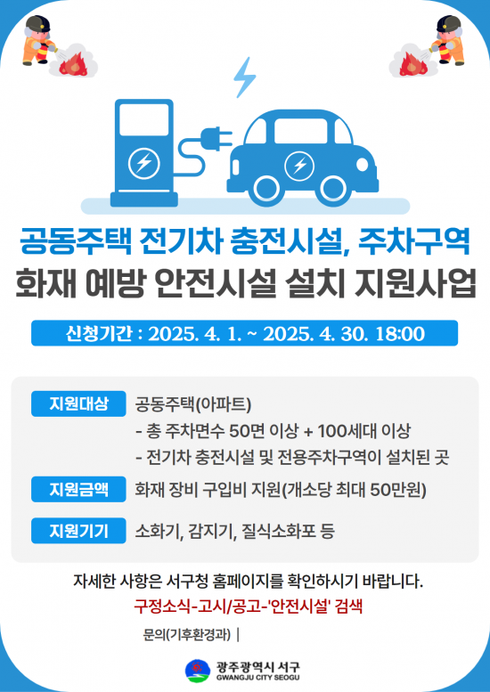 광주 서구가 전기차 충전소 화재 예방과 화재에 대한 대응력을 강화한다. 서구 제공