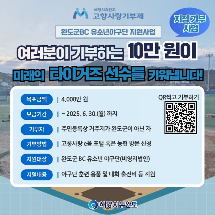 완도군, ‘고향사랑기부 지정 사업’ 추진 본격화
