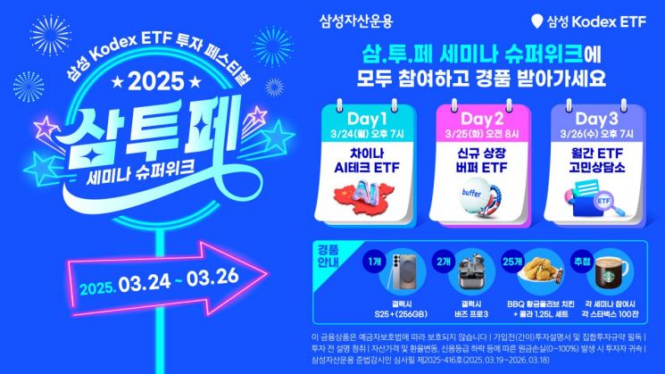삼성 Kodex ETF 투자 페스티벌 세미나 슈퍼위크