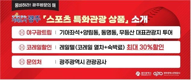 광주시, 야구 특화관광 ‘야구광 트립’ 출시