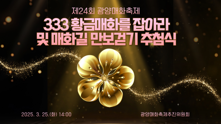 광양매화축제, '333 황금매화' 행운의 주인공은 누구?