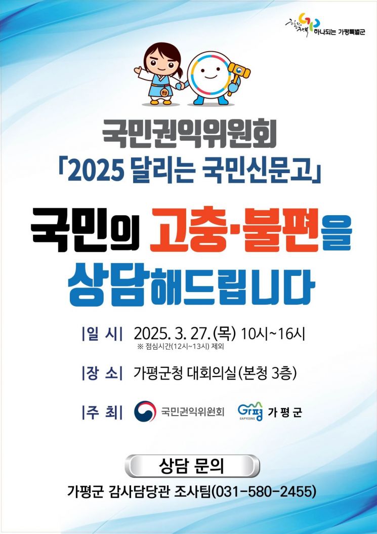 ‘달리는 국민신문고’ 포스터. 가평군 제공