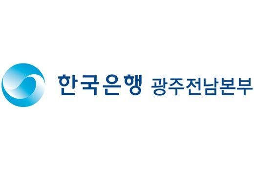 한은 광주전남본부, 금융·경제 관련 이슈 강좌 개설