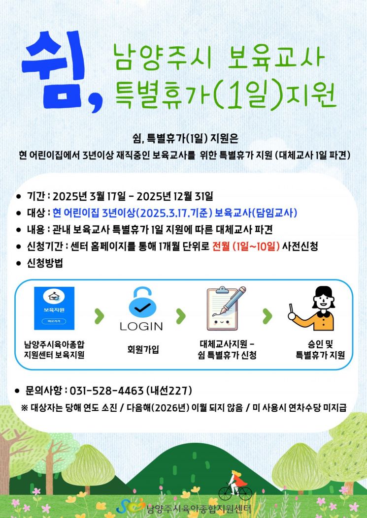 남양주시, 보육 교직원을 위한 특별휴가‘쉼’ 지원 추진  포스터. 남양주시 제공