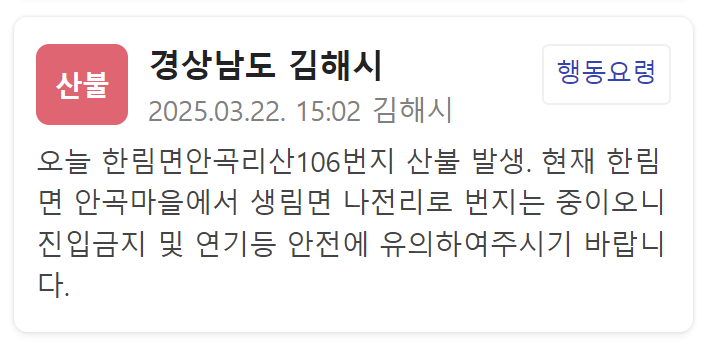 김해서도 산불 … 산불 1단계 발령