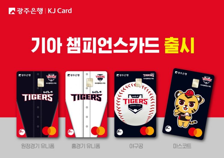 광주은행이 2024 KBO 한국시리즈 우승팀인 KIA 타이거즈와 특별한 협업을 통해 ‘기아 챔피언스카드’를 출시했다. 광주은행 제공