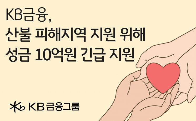KB금융, 산불 피해지역 복구 및 이재민 구호에 성금 10억원 지원