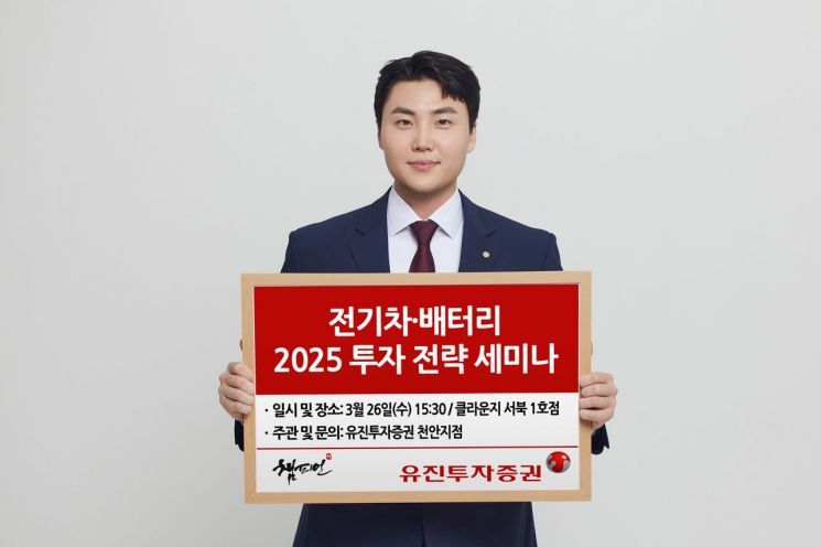 유진투자증권 ‘2025년 전기차&배터리 투자 전략’ 세미나 개최