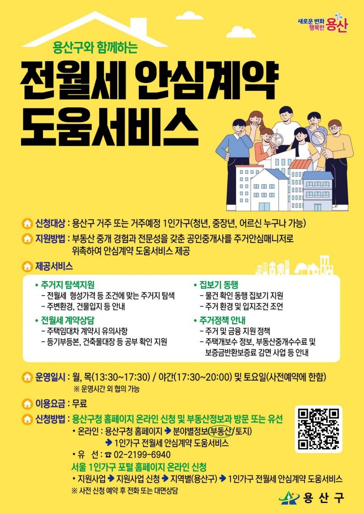 '깡통전세 감별' 등 전·월세 안심서비스 야간까지 확대한 용산구