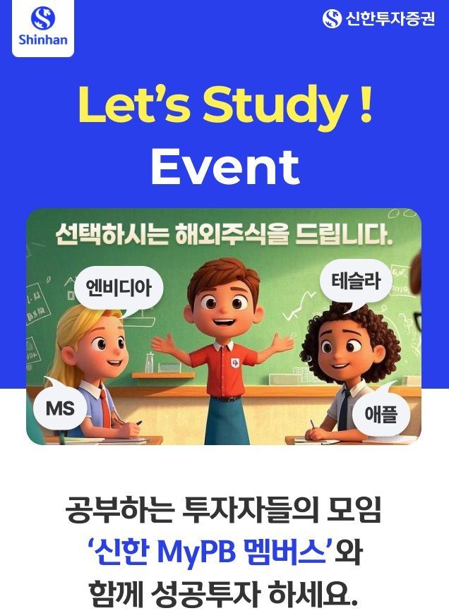 신한투자증권, ‘신한 MyPB 멤버스’ 가입 이벤트
