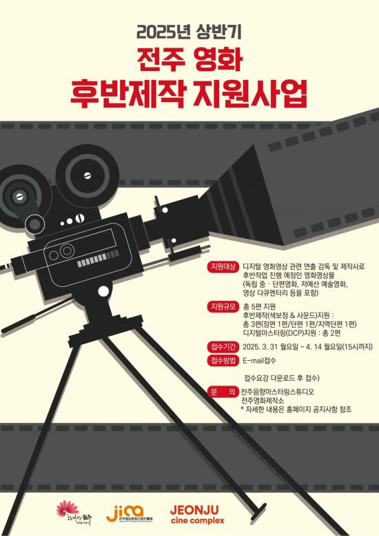 전주시, '영화 후반제작지원 사업' 참여자 모집